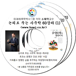 논리로 푸는 사주학 DVD 1~3편 세트